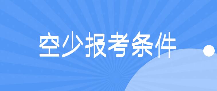 面試空少有什么要求？詳解空少報考條件