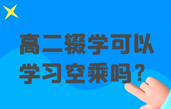 高二輟學可以學習空乘嗎？