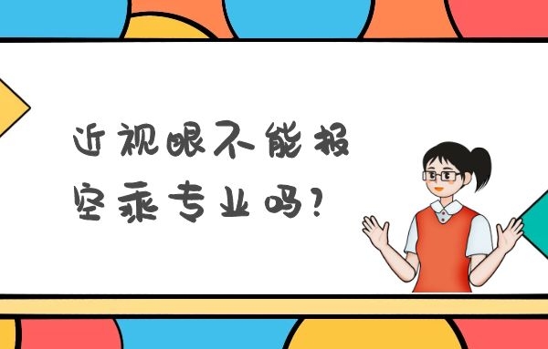 近視眼不能報空乘專業(yè)嗎？