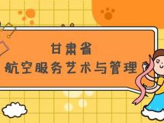 甘肅省有哪些本科空乘院校？