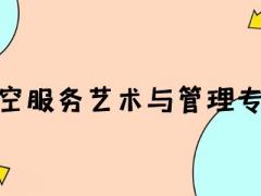 河南有什么空乘本科院校？