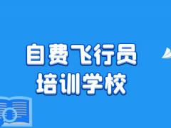 如何選擇自費飛行員培訓學校？