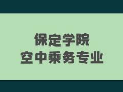 保定學院2022年空中乘務(wù)專業(yè)報考條件