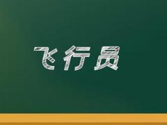 飛機駕駛員分為哪五個等級？