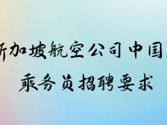 新加坡航空公司中國(guó)籍乘務(wù)員招聘要求