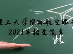 南京理工大學繼續(xù)教育學院國際航空服務項目職業(yè)教育2021年招生簡章