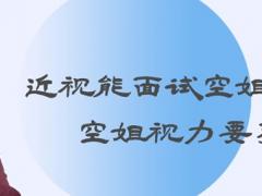 近視能面試空姐嗎？空姐視力要求