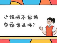 近視眼不能報空乘專業(yè)嗎？