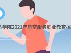 上海立達學院繼續(xù)教育學院2021年航空空乘職業(yè)教育招生簡章