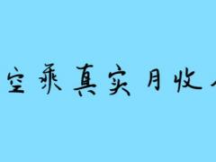 空姐一個月掙多少錢 揭秘空姐真實收入