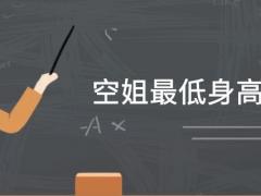 空姐身高 學空姐專業(yè)身高最低要求