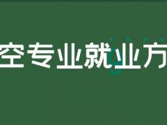 航空專業(yè)就業(yè)方向