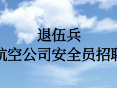 退伍兵能面試航空公司安全員嗎？