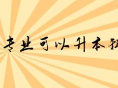 空乘專業(yè)可以升本科嗎？