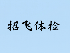 輕微的暈車、暈船，招飛體檢是否合格？