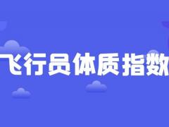 飛行員報(bào)名條件 飛行員體質(zhì)指數(shù)怎么計(jì)算？