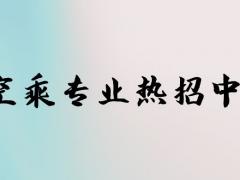 空乘專(zhuān)業(yè)春季招生和秋季招生有什么區(qū)別？