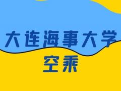 大連海事大學空乘怎么樣？是正規(guī)的嗎？