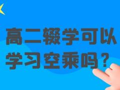 高二輟學(xué)可以學(xué)習(xí)空乘嗎？