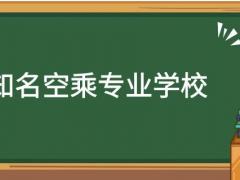 河南有哪些空乘專業(yè)學(xué)校？