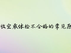 招收空乘體檢不合格的常見(jiàn)原因