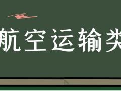 專科航空運(yùn)輸類具體細(xì)分為哪些專業(yè)？