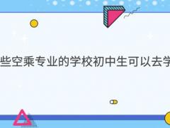 有哪些空乘專業(yè)的學校初中生可以去學習？