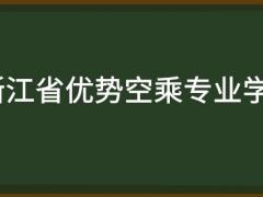 浙江省有哪些好的空乘專業(yè)學(xué)校？需要多少分？