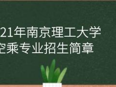 2021年南京理工大學空乘專業(yè)招生簡章