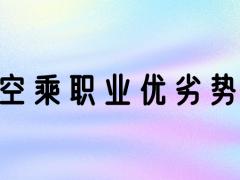 空乘專業(yè)好嗎？空乘專業(yè)優(yōu)勢(shì)和劣勢(shì)