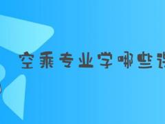 空乘專業(yè)學(xué)哪些課程？