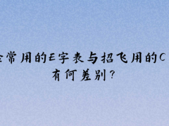 體檢常用的E字表與招飛用的C字表有何差別？