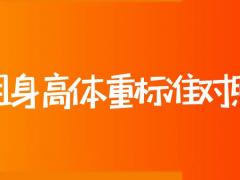 空姐身高體重標(biāo)準(zhǔn)對(duì)照表