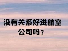 沒有關(guān)系好進航空公司嗎？