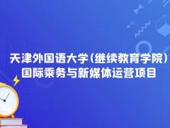 2022年天津外國語大學(繼續(xù)教育學院)國際乘務(wù)與新媒體運營項目招生簡章