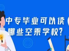 中專畢業(yè)可以讀哪些空乘學校？