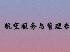 航空服務(wù)與管理專業(yè)好就業(yè)嗎？主要學(xué)習(xí)哪些課程？