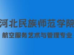 河北航空服務藝術與管理專業(yè)院校：河北民族師范學院