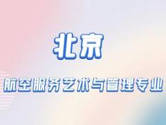 北京本科航空空乘專業(yè)有什么學校？