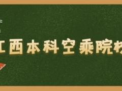 江西有什么本科空乘院校？