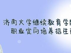 濟南大學繼續(xù)教育學院航空職業(yè)定向培養(yǎng)2022春季招生火熱進行中，限額40人