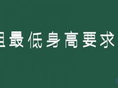 身高158可以報考空姐嗎？空姐最低身高要求