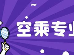 河南理科250分能報空乘專業(yè)嗎？