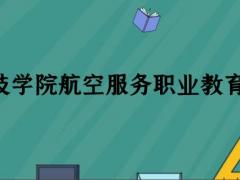 珠?？萍紝W院繼續(xù)教育學院航空空乘專業(yè)職業(yè)教育怎么樣？學費多少錢？