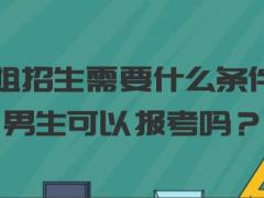 空姐招生需要什么條件？男生可以報(bào)考嗎？