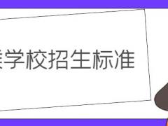 空乘學(xué)校錄取要求？詳解空乘學(xué)校招生標(biāo)準(zhǔn)