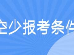 面試空少有什么要求？詳解空少報考條件