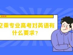 空乘專業(yè)高考對(duì)英語有什么要求？