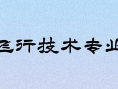 復(fù)讀生可以報考飛行技術(shù)專業(yè)嗎？