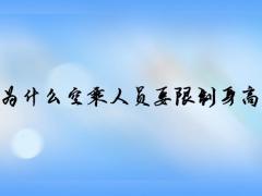 為什么空乘人員要限制身高體重？